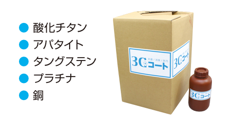 光触媒（酸化チタン・アパタイト、タングステン）、プラチナ、銅