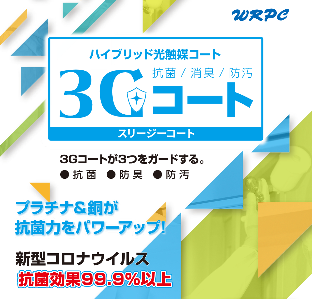 西川塗装のハイブリッド光触媒コート「3Gコート（スリージーコート）」　抗菌・防臭・防汚の3つをガードする。プラチナ＆銅が抗菌力をパワーアップ！ 新型コロナウイルス抗菌効果99.9%以上