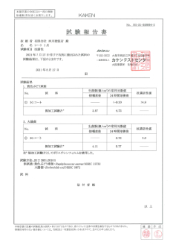 試験報告書 - 黄色ぶどう球菌・大腸菌の不活化試験