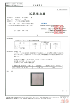試験報告書 - ホルムアルデヒドガスの除去性能評価試験