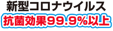 新型コロナウイルス 抗菌効果99.9%以上